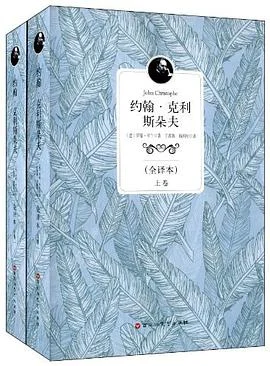 《约翰・克里斯朵夫》罗曼・罗兰 2014-1 《约翰・克里斯朵夫》罗曼・罗兰 2014-1