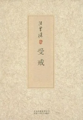 《受戒》汪曾祺 2012-1 《受戒》汪曾祺 2012-1
