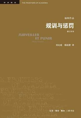 《规训与惩罚 : 监狱的诞生》[法] 米歇尔·福柯 2019-1