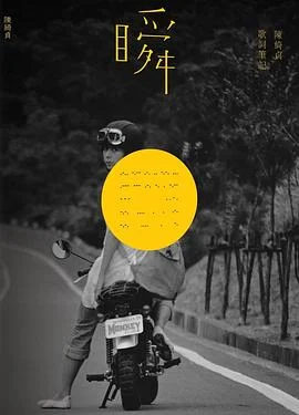 《瞬 : 陳綺貞歌詞筆記》陳綺貞 2016-1 《瞬 : 陳綺貞歌詞筆記》陳綺貞 2016-1
