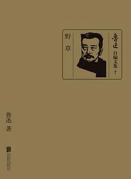 《野草》鲁迅 2014-1 《野草》鲁迅 2014-1