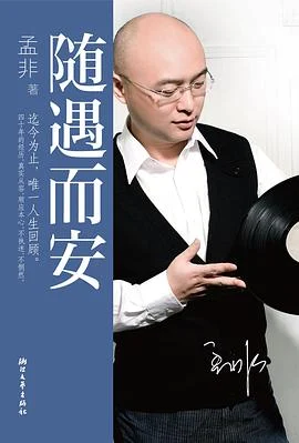 《随遇而安》孟非 2011-1 《随遇而安》孟非 2011-1