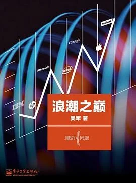 《浪潮之巅》吴军 2011-1 《浪潮之巅》吴军 2011-1
