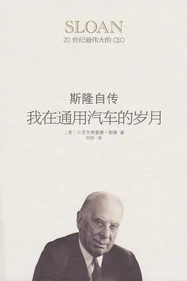 《我在通用汽车的岁月 : 斯隆自传》[美] 艾尔弗雷德·斯隆 2014-1