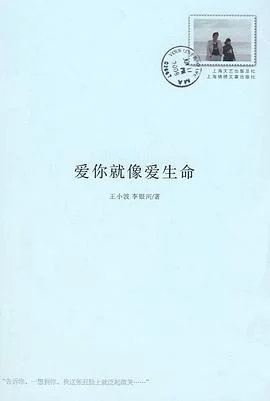 《爱你就像爱生命》王小波 2008-1 《爱你就像爱生命》王小波 2008-1