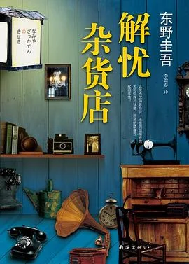 《解忧杂货店》[日] 东野圭吾 2014-1