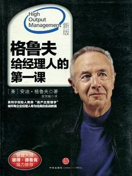 《格鲁夫给经理人的第一课》安迪·格鲁夫 2011-1