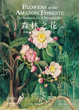 《森林之花 : 玛格丽特·米的植物学笔记》[英] 玛格丽特·米 2021-1