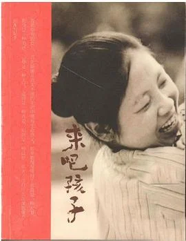 《来吧孩子》池莉 2008-1 《来吧孩子》池莉 2008-1