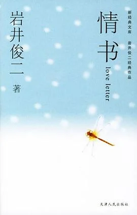 《情书》[日] 岩井俊二 2004-1