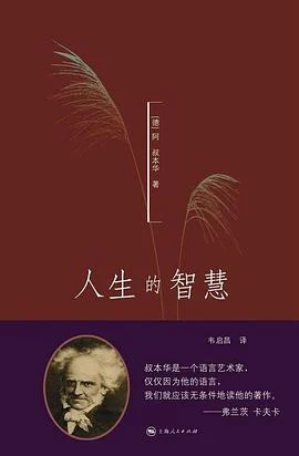 《人生的智慧》叔本华 2016-1