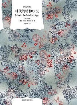 《时代的精神状况》[德] 卡尔·雅斯贝斯 2013-1