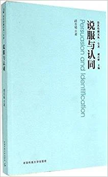 《说服与认同》胡百精 2014-1