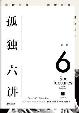 《孤独六讲》蒋勋 2017-1 《孤独六讲》蒋勋 2017-1