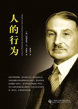 《人的行为》〔奥〕 路德维希·冯·米塞斯 2015-1