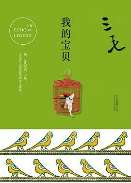 《我的宝贝》三毛 2017-1