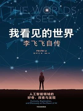 《我看见的世界：李飞飞自传》[美] 李飞飞 2024-1