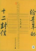 《给青年的十二封信》朱光潜 2004-1