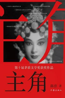 《主角》陈彦 2018-1 《主角》陈彦 2018-1