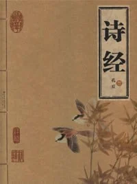 《诗经》孔丘 2006-1