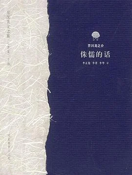 《侏儒的话》[日] 芥川龙之介 2002-1