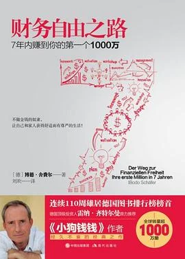 《财务自由之路 : 7年内赚到你的第一个1000万》[德] 博多·舍费尔 2017-1