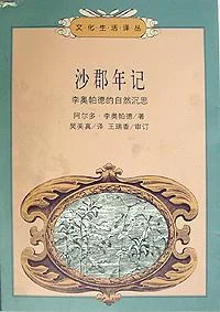 《沙郡年记》[美]李奥帕德-1
