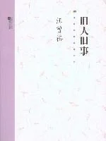 《旧人旧事》汪曾祺 2010-1