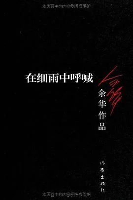 《在细雨中呼喊》余华 2012-1 《在细雨中呼喊》余华 2012-1