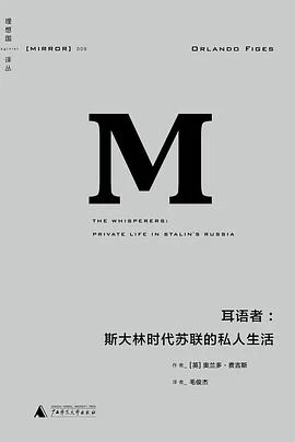 《耳语者 : 斯大林时代苏联的私人生活》[英] 奥兰多·费吉斯 2014-1