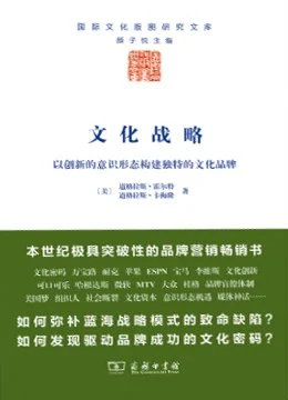 《文化战略 : 以创新的意识形态构建独特的文化品牌》[美] 道格拉斯·霍尔特 2013-1