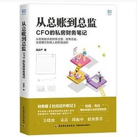 《从总账到总监 : CFO 的私房财务笔记》钱自严 2019-1 《从总账到总监 : CFO 的私房财务笔记》钱自严 2019-1