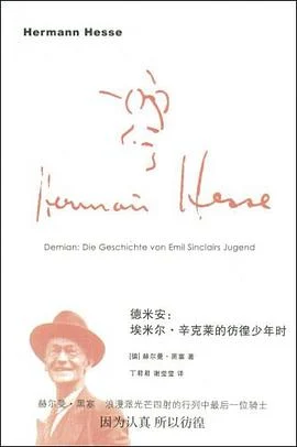 《德米安 : 埃米尔·辛克莱的彷徨少年时》[德] 赫尔曼·黑塞 2009-1
