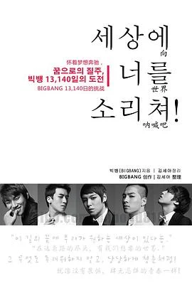 《向世界呼喊吧 : 怀着梦想飞驰,BIGBANG 13,140日的挑战》bigbang 2009-1 《向世界呼喊吧 : 怀着梦想飞驰,BIGBANG 13,140日的挑战》bigbang 2009-1