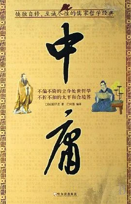 《中庸》子思 2007-1