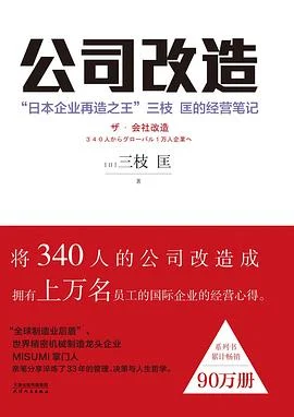 《公司改造 : “日本企业再造之王”三枝 匡的经营笔记》[日]三枝匡 2019-1