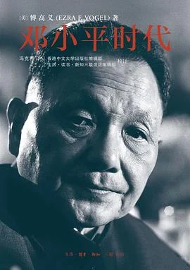 《邓小平时代》 [美] 傅高义 2013-1