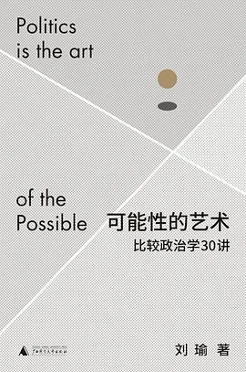 《可能性的艺术 : 比较政治学30讲》刘瑜 2022-1 《可能性的艺术 : 比较政治学30讲》刘瑜 2022-1