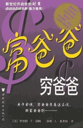 《富爸爸，穷爸爸》（美）罗伯特·T·清崎 2000-1