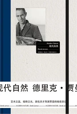 《现代自然》[英]德里克·贾曼 2019-1