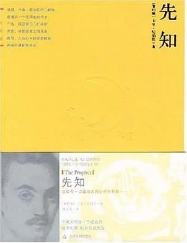 《先知》[黎巴嫩] 纪·哈·纪伯伦 2007-1