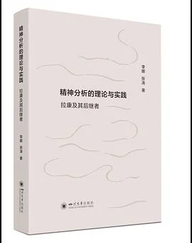 《精神分析的理论与实践》张涛 2019-1 《精神分析的理论与实践》张涛 2019-1
