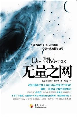 《无量之网 : 一个让你看见奇迹、超越极限、心想事成的神秘境地》格雷格·布雷登 2010-1 《无量之网 : 一个让你看见奇迹、超越极限、心想事成的神秘境地》格雷格·布雷登 2010-1