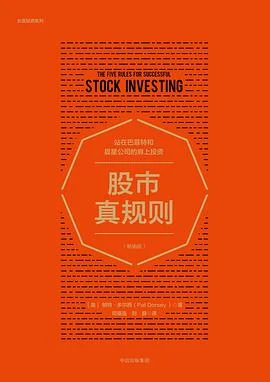 《股市真规则 : 站在巴菲特和晨星公司的肩上投资》[美] 帕特·多尔西 2018-1