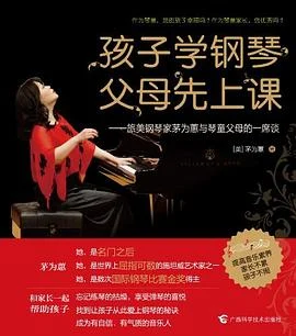 《孩子学钢琴,父母先上课》茅为蕙 2011-1 《孩子学钢琴,父母先上课》茅为蕙 2011-1