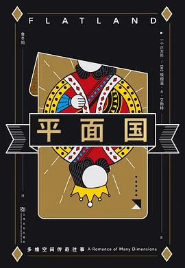 《平面国 : 多维空间传奇往事》[英] 埃德温·A·艾勃特 2020-1
