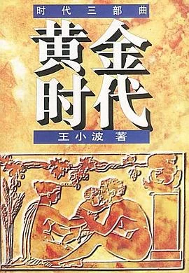 《黄金时代 : 时代三部曲》王小波 1999-1