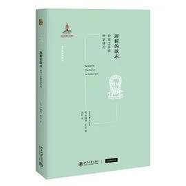 《理解的欲求：亚里士多德哲学导论》[英] 乔纳森·李尔 2021-1