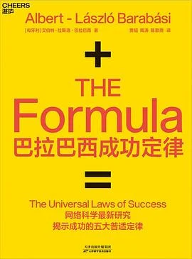 《巴拉巴西成功定律》[匈牙利] 艾伯特-拉斯洛·巴拉巴西 2019-1