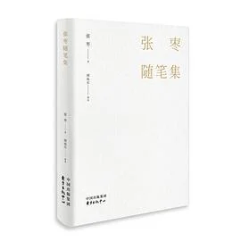 《张枣随笔集》张枣 2018-1 《张枣随笔集》张枣 2018-1